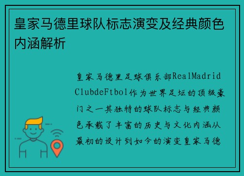 皇家马德里球队标志演变及经典颜色内涵解析
