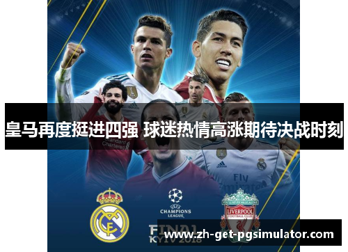 皇马再度挺进四强 球迷热情高涨期待决战时刻