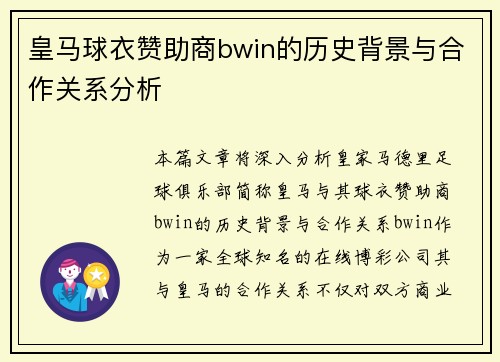 皇马球衣赞助商bwin的历史背景与合作关系分析