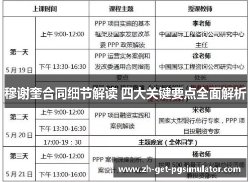 穆谢奎合同细节解读 四大关键要点全面解析