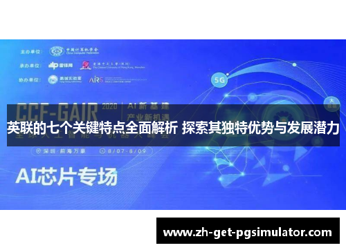 英联的七个关键特点全面解析 探索其独特优势与发展潜力