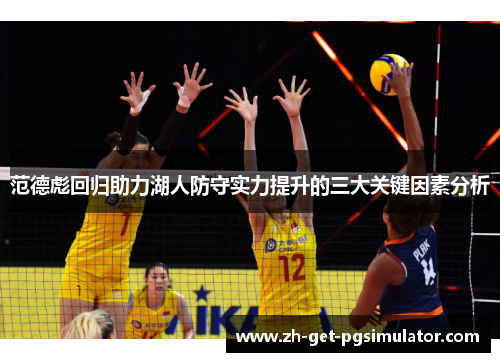 范德彪回归助力湖人防守实力提升的三大关键因素分析