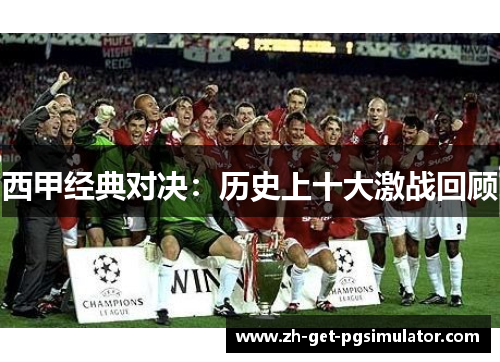 西甲经典对决：历史上十大激战回顾