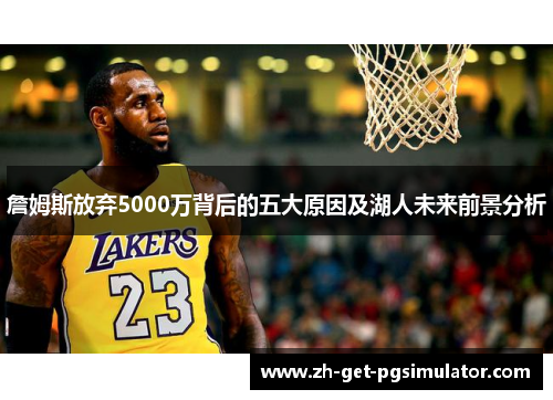 詹姆斯放弃5000万背后的五大原因及湖人未来前景分析