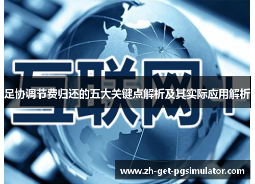 足协调节费归还的五大关键点解析及其实际应用解析