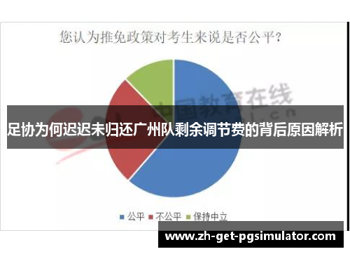 足协为何迟迟未归还广州队剩余调节费的背后原因解析