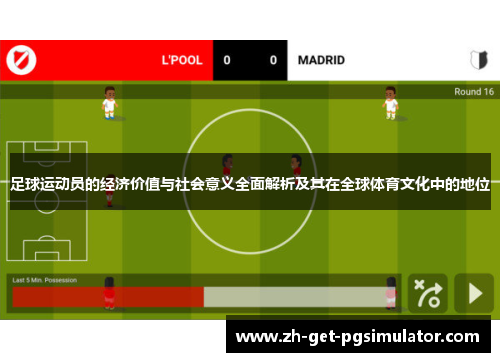 足球运动员的经济价值与社会意义全面解析及其在全球体育文化中的地位