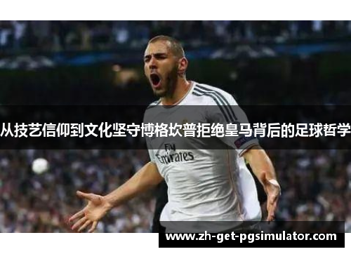 从技艺信仰到文化坚守博格坎普拒绝皇马背后的足球哲学