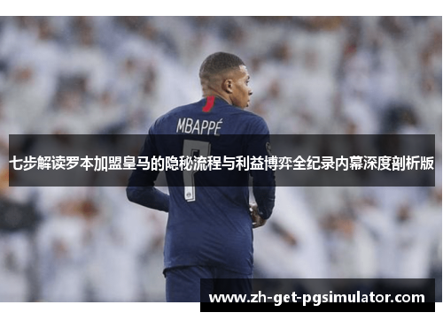 七步解读罗本加盟皇马的隐秘流程与利益博弈全纪录内幕深度剖析版