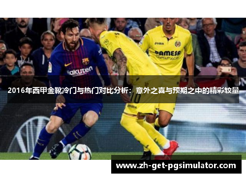 2016年西甲金靴冷门与热门对比分析：意外之喜与预期之中的精彩较量