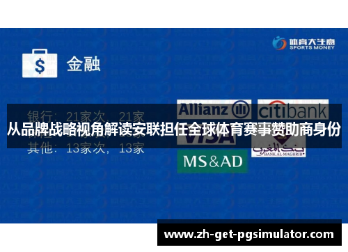 从品牌战略视角解读安联担任全球体育赛事赞助商身份