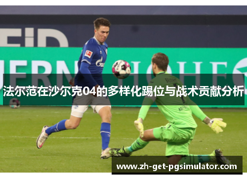 法尔范在沙尔克04的多样化踢位与战术贡献分析
