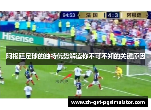 阿根廷足球的独特优势解读你不可不知的关键原因