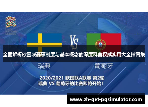 全面解析欧国联赛事制度与基本概念的深度科普权威实用大全指南集