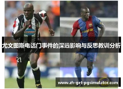 尤文图斯电话门事件的深远影响与反思教训分析
