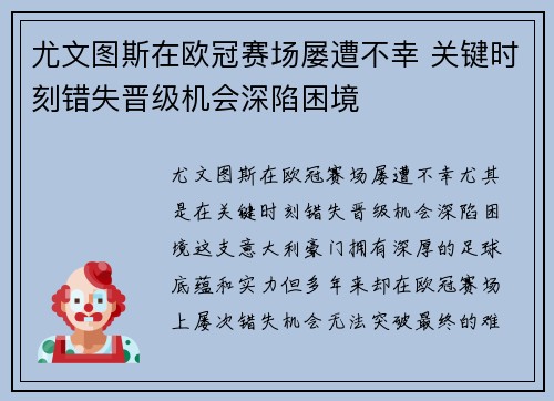 尤文图斯在欧冠赛场屡遭不幸 关键时刻错失晋级机会深陷困境