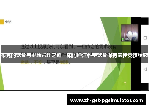 布克的饮食与健康管理之道:如何通过科学饮食保持最佳竞技状态 布克的饮食与健康管理之道:如何通过科学饮食保持最佳竞技状态