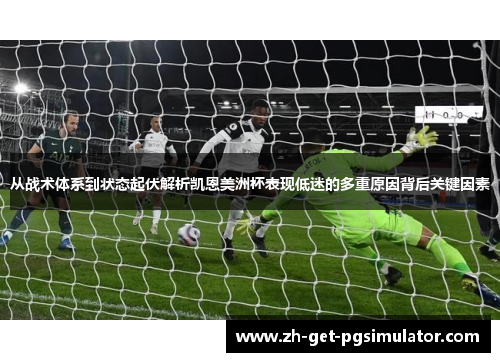 从战术体系到状态起伏解析凯恩美洲杯表现低迷的多重原因背后关键因素 从战术体系到状态起伏解析凯恩美洲杯表现低迷的多重原因背后关键因素