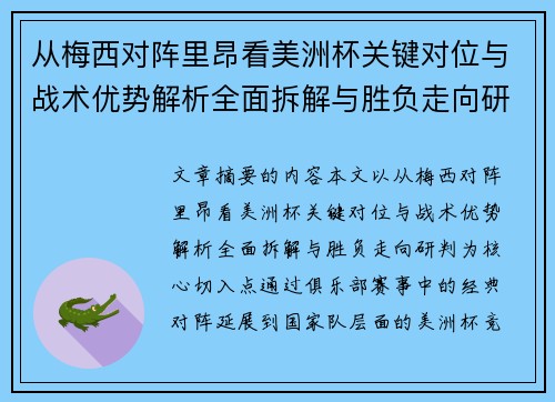 从梅西对阵里昂看美洲杯关键对位与战术优势解析全面拆解与胜负走向研判 从梅西对阵里昂看美洲杯关键对位与战术优势解析全面拆解与胜负走向研判