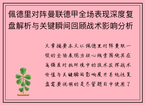 佩德里对阵曼联德甲全场表现深度复盘解析与关键瞬间回顾战术影响分析 佩德里对阵曼联德甲全场表现深度复盘解析与关键瞬间回顾战术影响分析