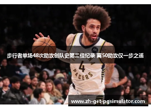 步行者单场48次助攻创队史第二佳纪录 离50助攻仅一步之遥