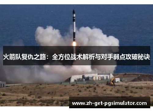 火箭队复仇之路：全方位战术解析与对手弱点攻破秘诀