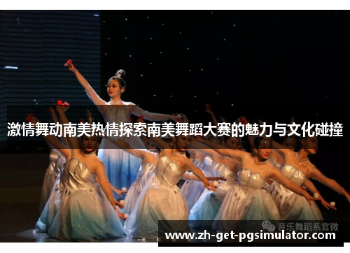 激情舞动南美热情探索南美舞蹈大赛的魅力与文化碰撞