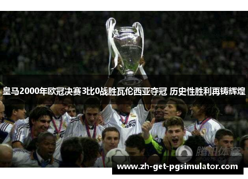 皇马2000年欧冠决赛3比0战胜瓦伦西亚夺冠 历史性胜利再铸辉煌