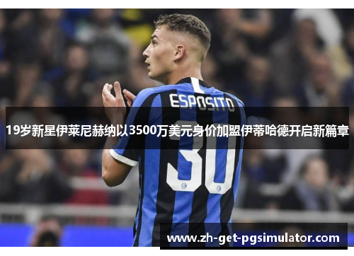 19岁新星伊莱尼赫纳以3500万美元身价加盟伊蒂哈德开启新篇章