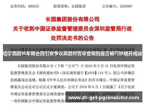 切尔西超长年限合同引发争议英超财务审查规则是否被巧妙绕开成谜 切尔西超长年限合同引发争议英超财务审查规则是否被巧妙绕开成谜