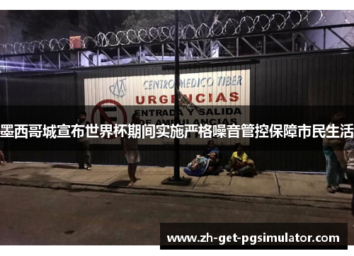 墨西哥城宣布世界杯期间实施严格噪音管控保障市民生活 墨西哥城宣布世界杯期间实施严格噪音管控保障市民生活
