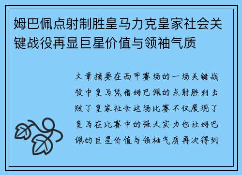 姆巴佩点射制胜皇马力克皇家社会关键战役再显巨星价值与领袖气质
