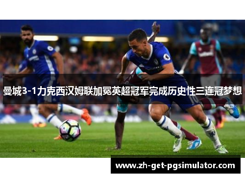 曼城3-1力克西汉姆联加冕英超冠军完成历史性三连冠梦想