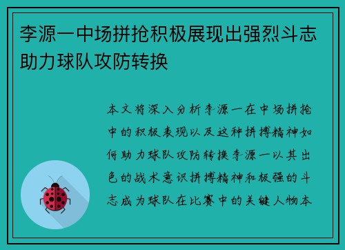 李源一中场拼抢积极展现出强烈斗志助力球队攻防转换 李源一中场拼抢积极展现出强烈斗志助力球队攻防转换