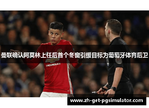 曼联确认阿莫林上任后首个冬窗引援目标为葡萄牙体育后卫 曼联确认阿莫林上任后首个冬窗引援目标为葡萄牙体育后卫