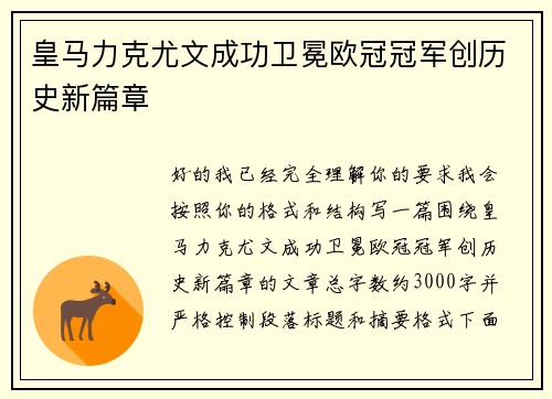 皇马力克尤文成功卫冕欧冠冠军创历史新篇章 皇马力克尤文成功卫冕欧冠冠军创历史新篇章