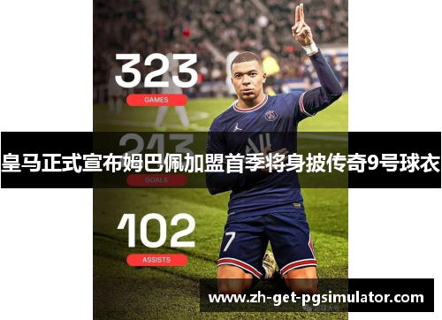 皇马正式宣布姆巴佩加盟首季将身披传奇9号球衣 皇马正式宣布姆巴佩加盟首季将身披传奇9号球衣