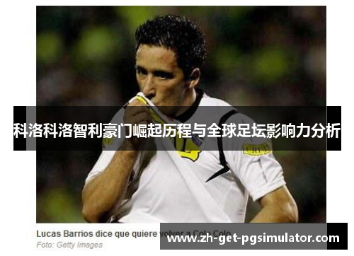 科洛科洛智利豪门崛起历程与全球足坛影响力分析