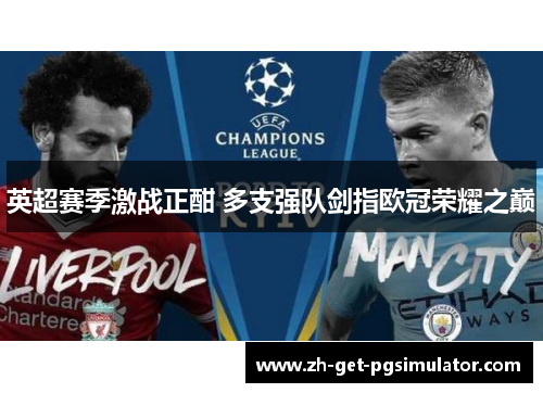 英超赛季激战正酣 多支强队剑指欧冠荣耀之巅
