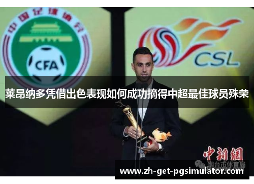 莱昂纳多凭借出色表现如何成功摘得中超最佳球员殊荣