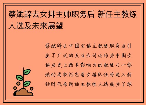蔡斌辞去女排主帅职务后 新任主教练人选及未来展望