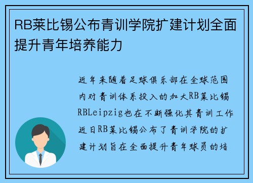 RB莱比锡公布青训学院扩建计划全面提升青年培养能力 RB莱比锡公布青训学院扩建计划全面提升青年培养能力