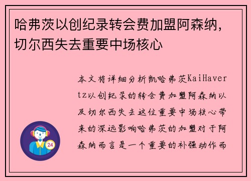 哈弗茨以创纪录转会费加盟阿森纳,切尔西失去重要中场核心 哈弗茨以创纪录转会费加盟阿森纳,切尔西失去重要中场核心