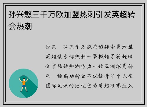 孙兴慜三千万欧加盟热刺引发英超转会热潮 孙兴慜三千万欧加盟热刺引发英超转会热潮