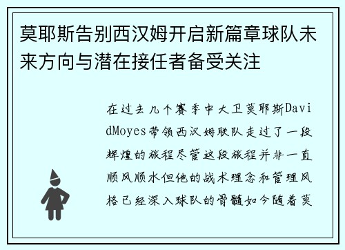 莫耶斯告别西汉姆开启新篇章球队未来方向与潜在接任者备受关注 莫耶斯告别西汉姆开启新篇章球队未来方向与潜在接任者备受关注