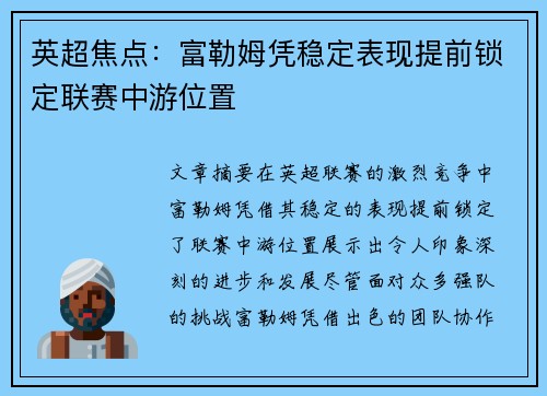 英超焦点:富勒姆凭稳定表现提前锁定联赛中游位置 英超焦点:富勒姆凭稳定表现提前锁定联赛中游位置