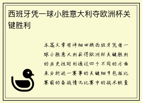 西班牙凭一球小胜意大利夺欧洲杯关键胜利 西班牙凭一球小胜意大利夺欧洲杯关键胜利