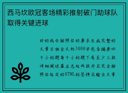 西马坎欧冠客场精彩推射破门助球队取得关键进球