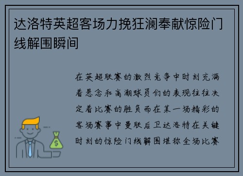 达洛特英超客场力挽狂澜奉献惊险门线解围瞬间 达洛特英超客场力挽狂澜奉献惊险门线解围瞬间