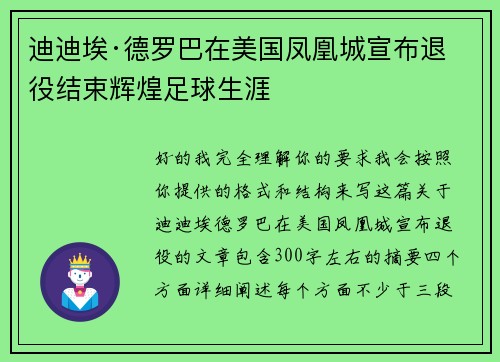 迪迪埃·德罗巴在美国凤凰城宣布退役结束辉煌足球生涯 迪迪埃·德罗巴在美国凤凰城宣布退役结束辉煌足球生涯